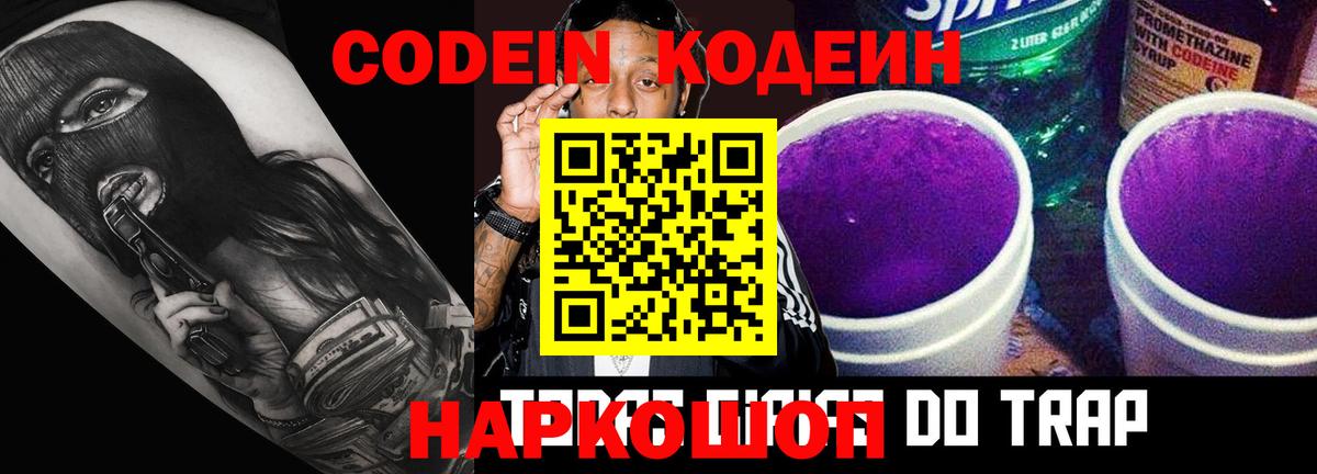 Codein напиток Lean (лин) Кстово