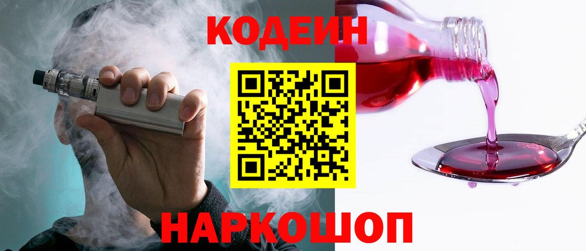 Кодеин Purple Drank  Вход с VPN  Кстово 